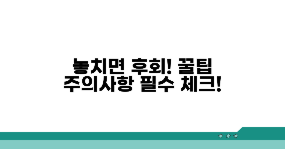 놓치면 안 될 주의사항과 팁