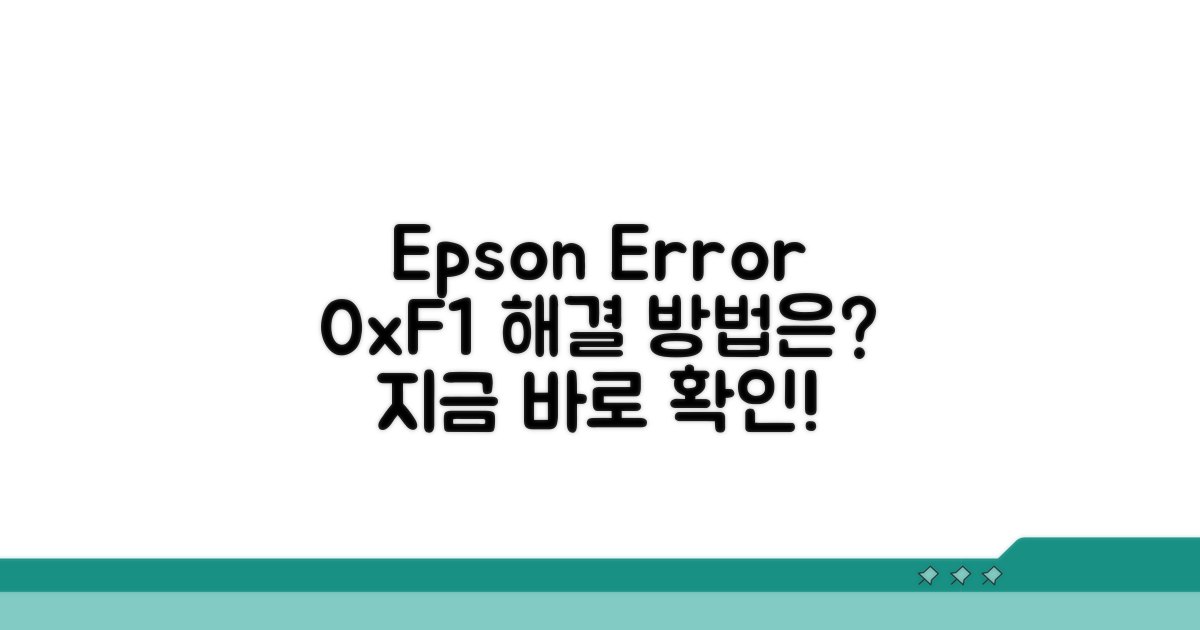 Epson 오류 0xF1, 무엇이 문제일까?