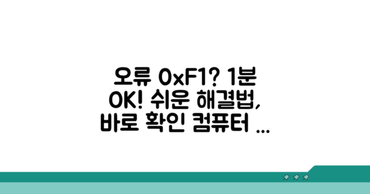 간단하게 오류 0xF1 해결하기