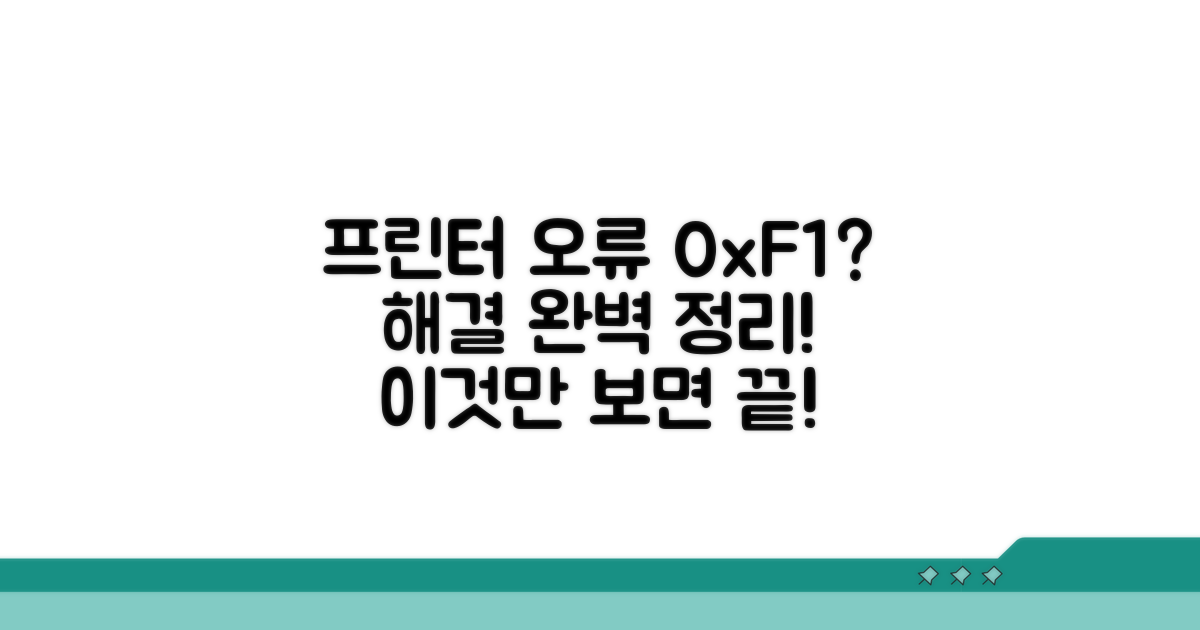 프린터 오류 0xF1 해결 방법 총정리