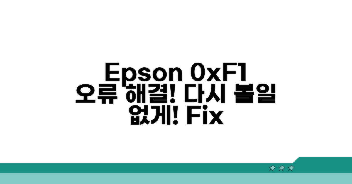 Epson 프린터 오류 0xF1, 다시 보지 않기