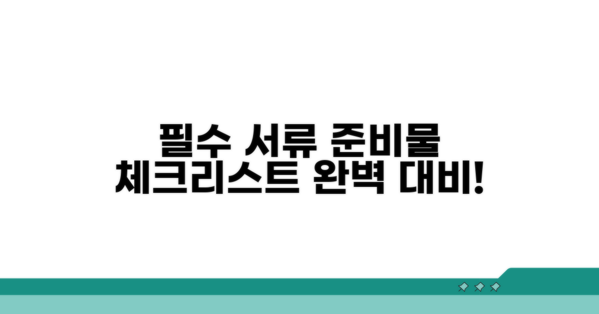 필요 서류와 준비물 체크리스트