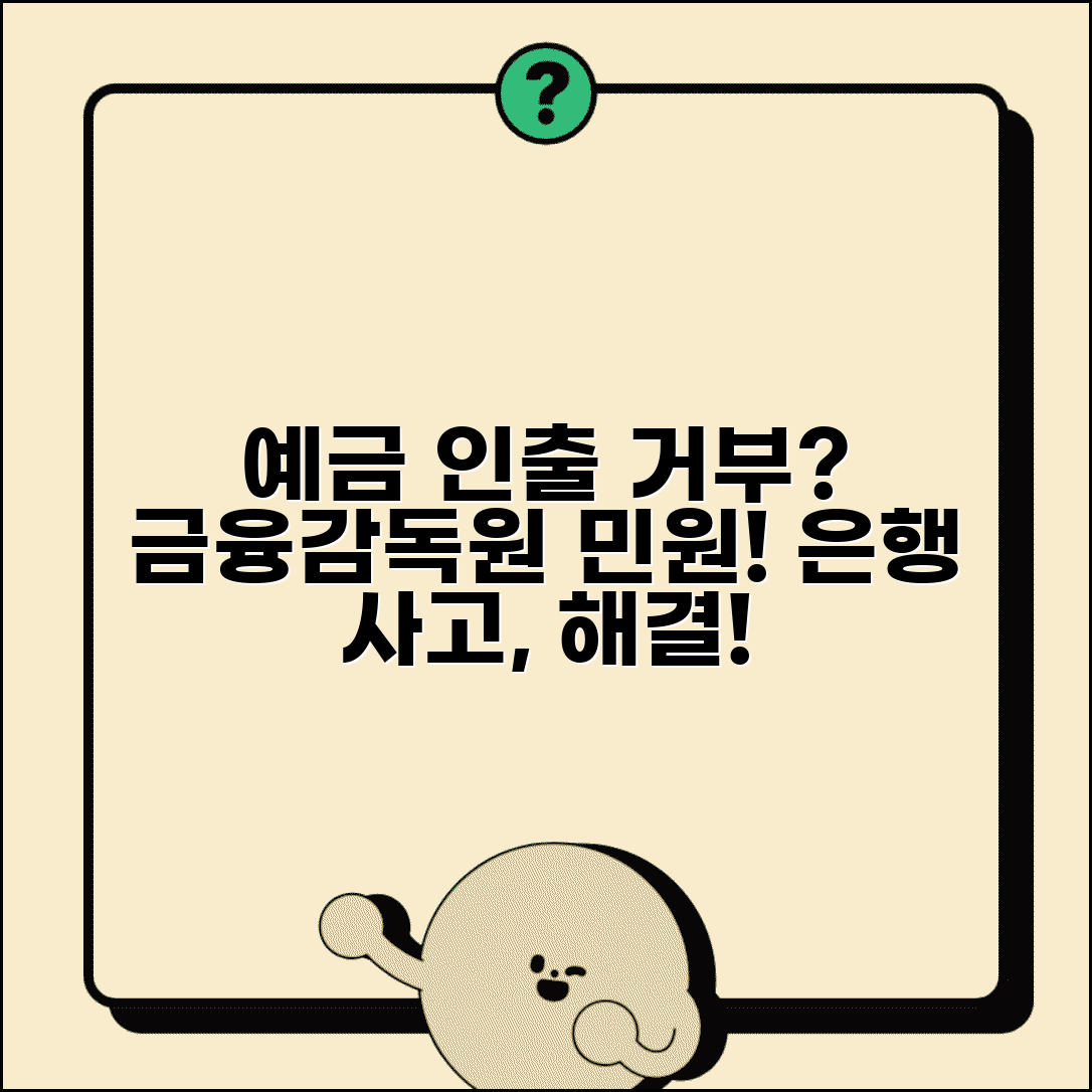 예금 인출 거부 신고 | 은행 예금 인출 거부시 금융감독원 민원