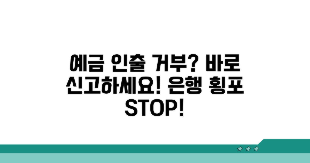 예금 인출 거부 신고 방법