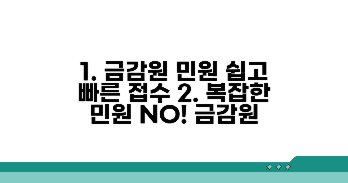 금융감독원 민원 접수 절차