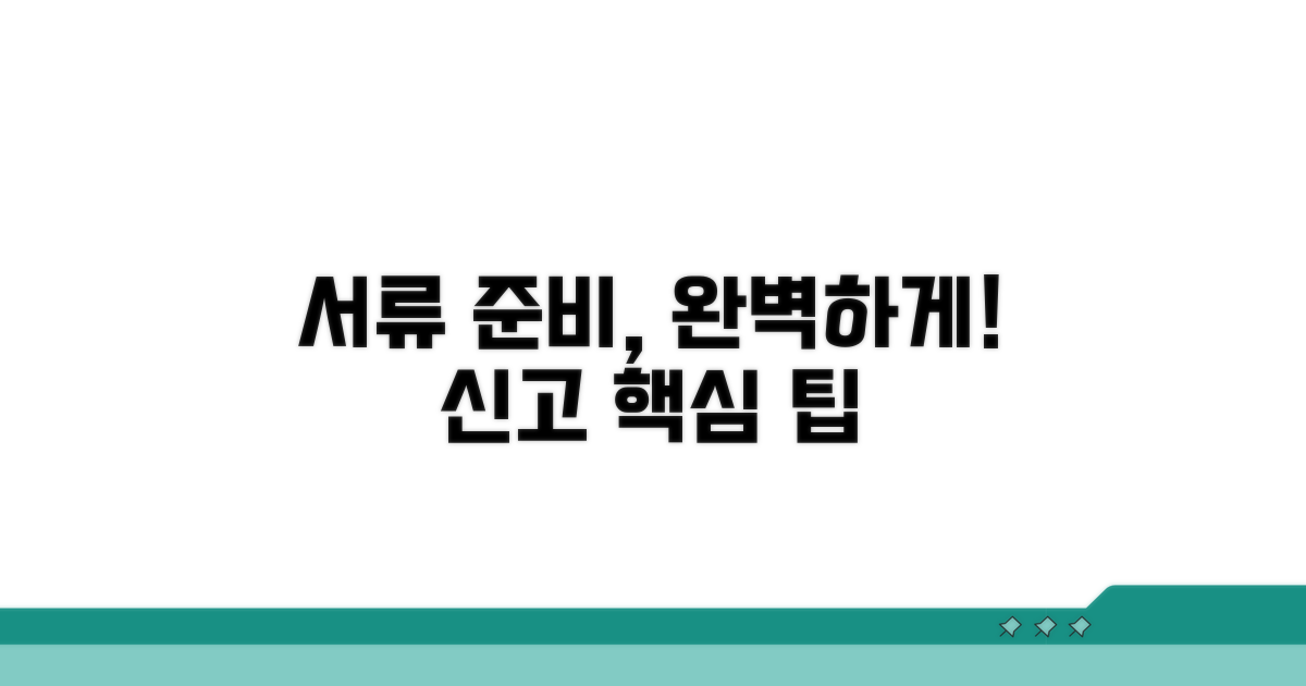 신고 시 필요한 서류 준비