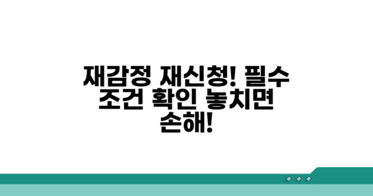 감정평가 재신청, 필수 조건 확인