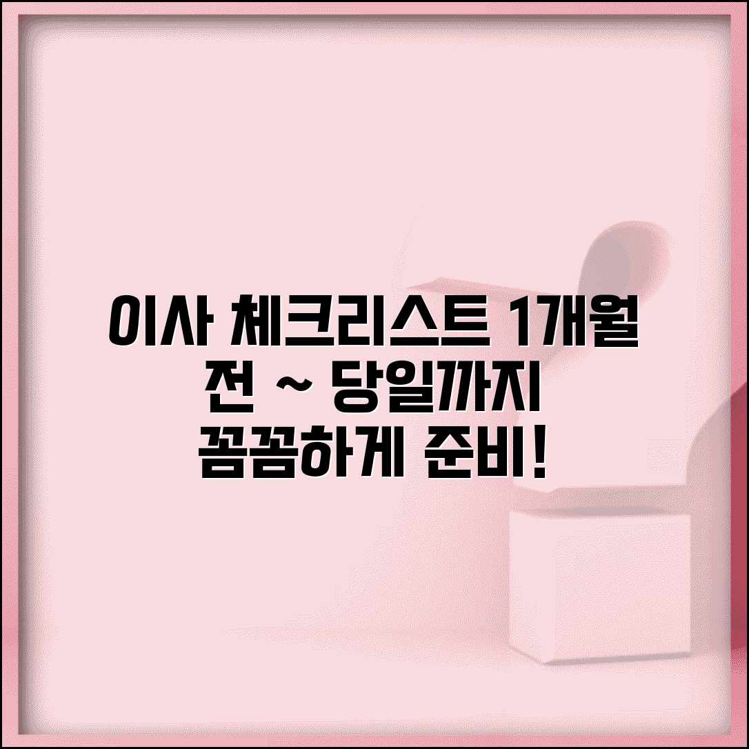 이사 체크리스트 시기별 | 이사 1개월 전부터 당일까지