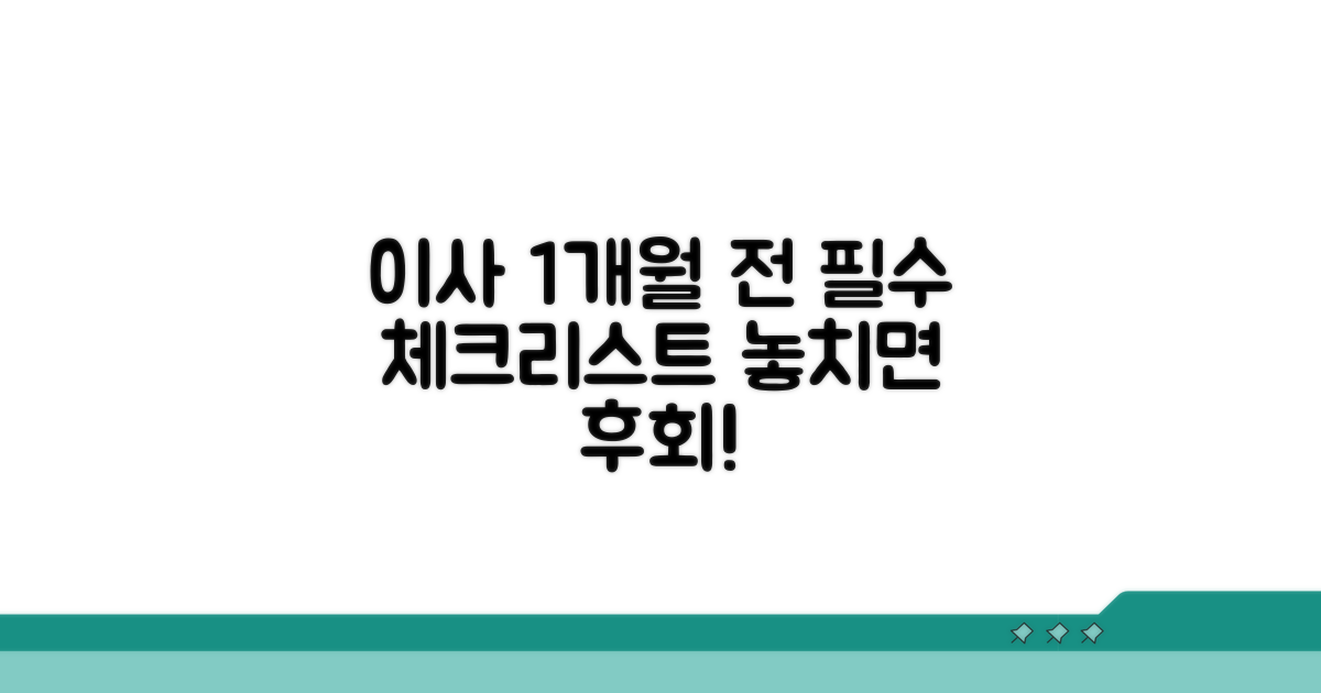 이사 1개월 전 필수 체크리스트
