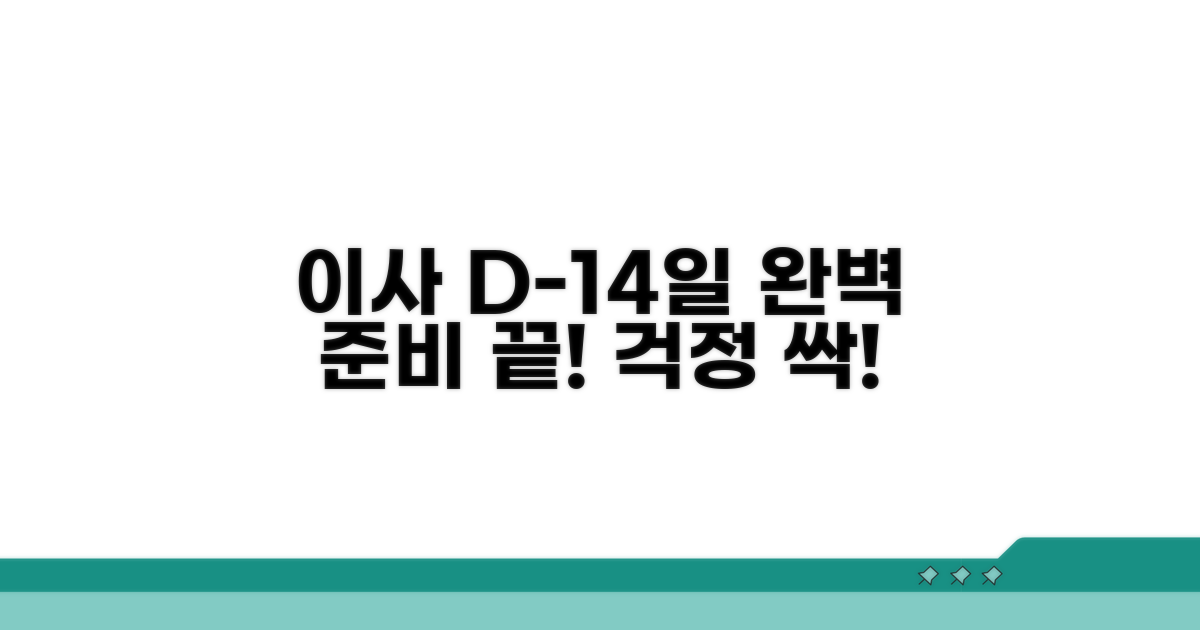 이사 2주 전 준비 사항 완벽 정리