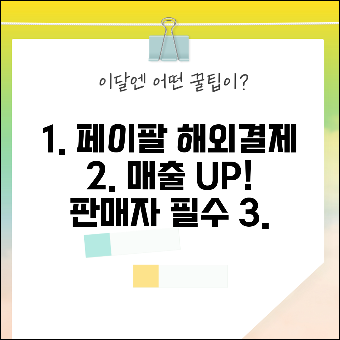 페이팔 송금받기 비즈니스 활용 | 해외 고객 결제 받고 매출 관리하는 판매자 가이드