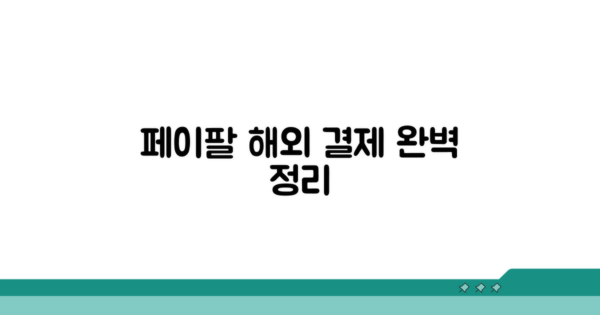 페이팔 해외 결제 핵심 정리