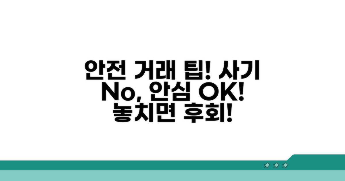 안전한 거래를 위한 주의사항