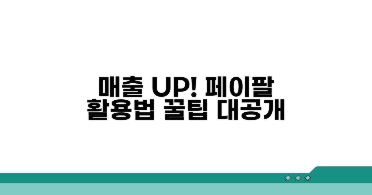 매출 관리와 페이팔 활용팁