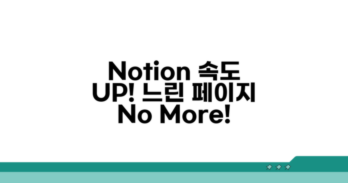 느린 Notion 페이지, 최적화 방법