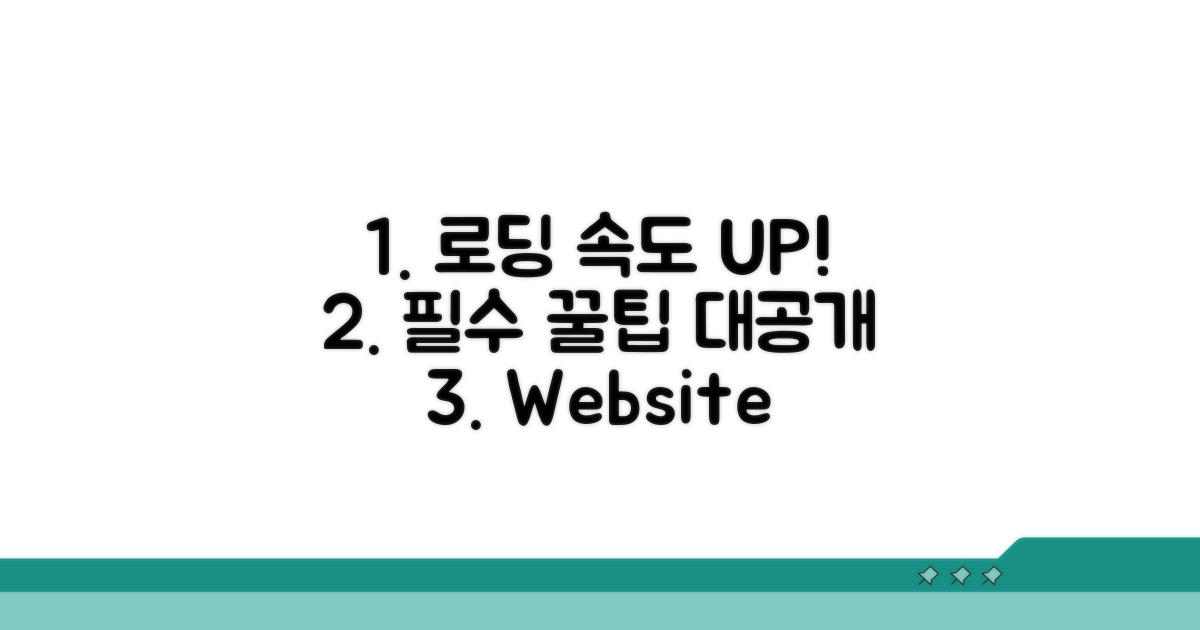 로딩 속도 개선을 위한 필수 팁