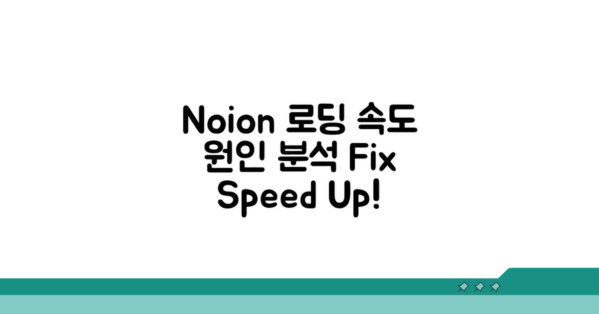 Noion 페이지 로딩 속도 원인 분석