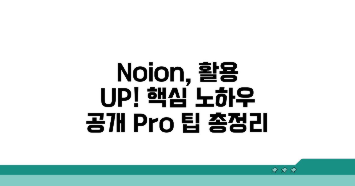 Noion 활용도를 높이는 추가 노하우