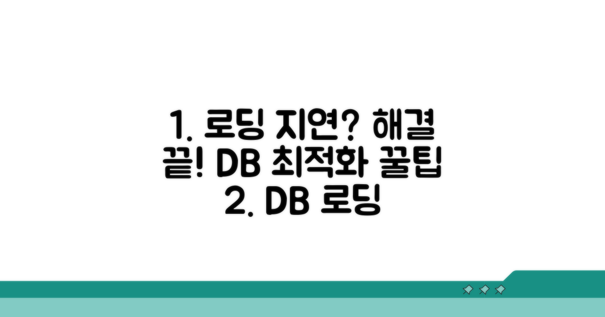 데이터베이스 로딩 지연, 쉬운 해결법