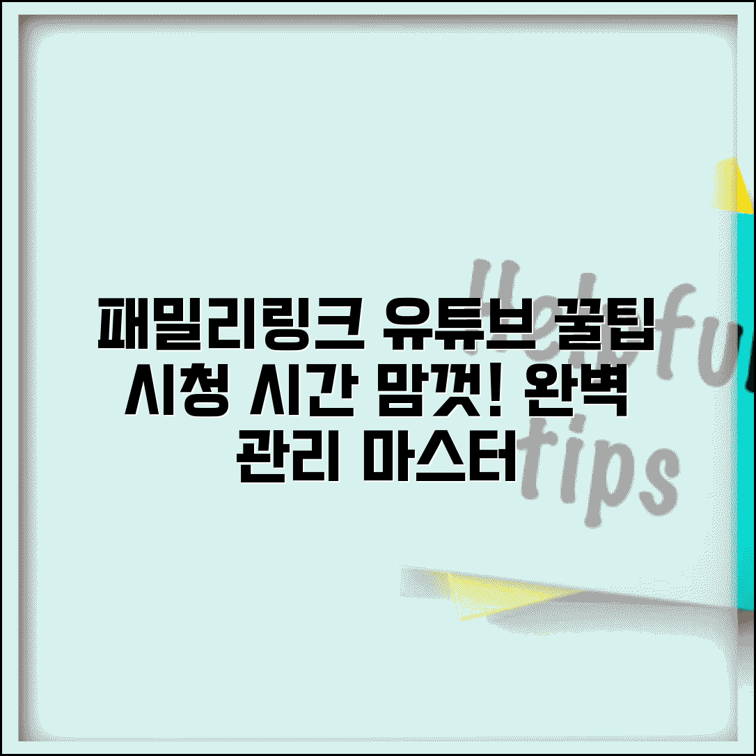 패밀리링크 유튜브 보는법 제한 해제 | 패밀리링크 유튜브 완벽 관리법