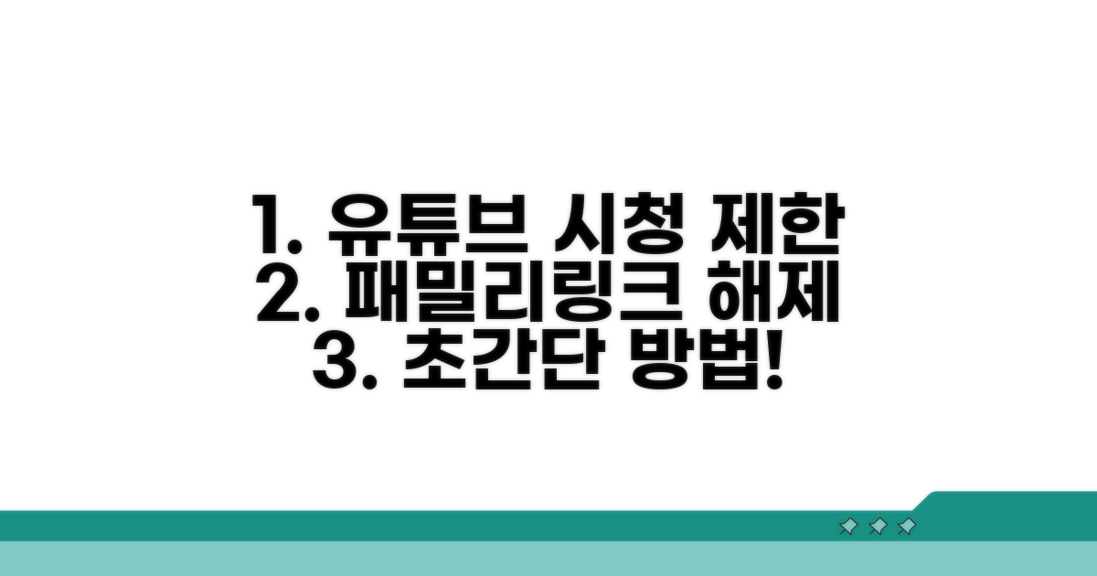 패밀리링크 유튜브 시청 제한 해제법