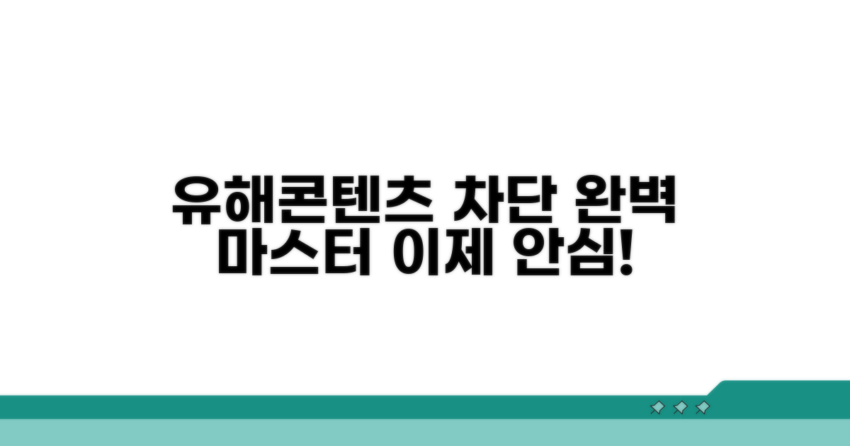유해 콘텐츠 차단 방법 완전 정복
