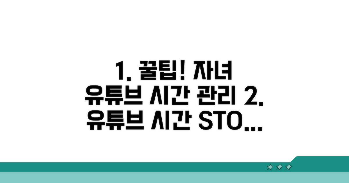자녀 유튜브 사용 시간 관리 꿀팁