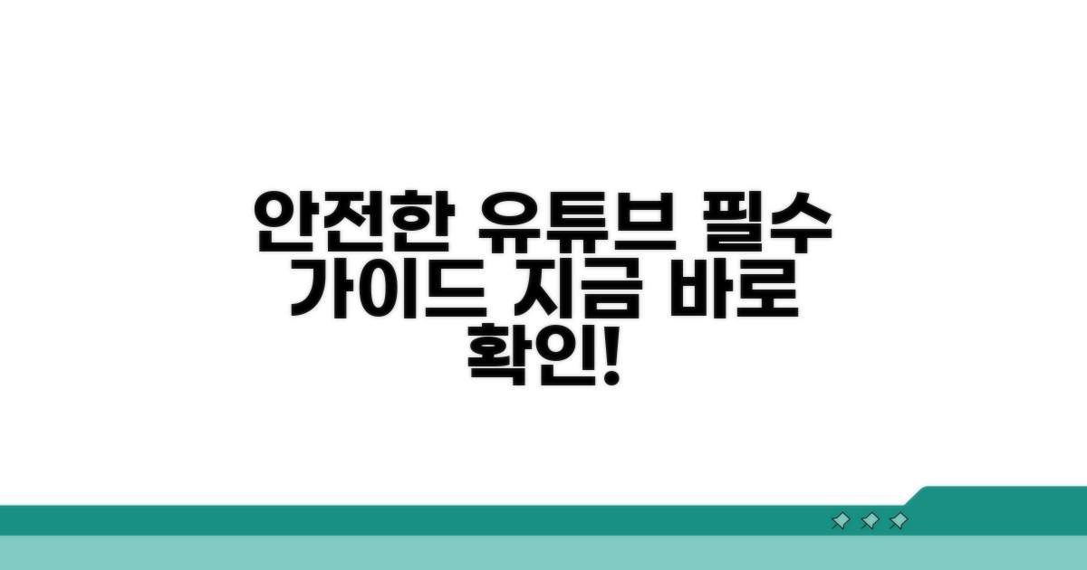 안전한 유튜브 시청 환경 만들기