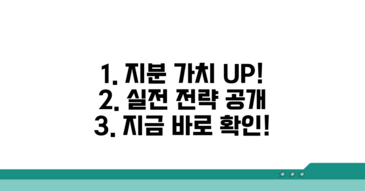 지분 가치 높이는 전략 공개