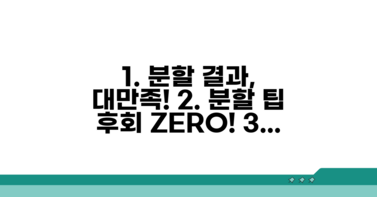 분할 결과 만족도 높이는 팁