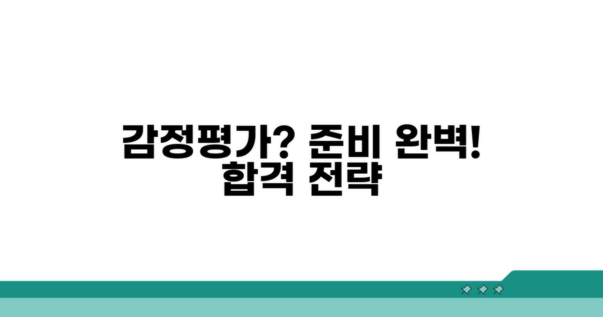 감정평가, 이렇게 대비하세요