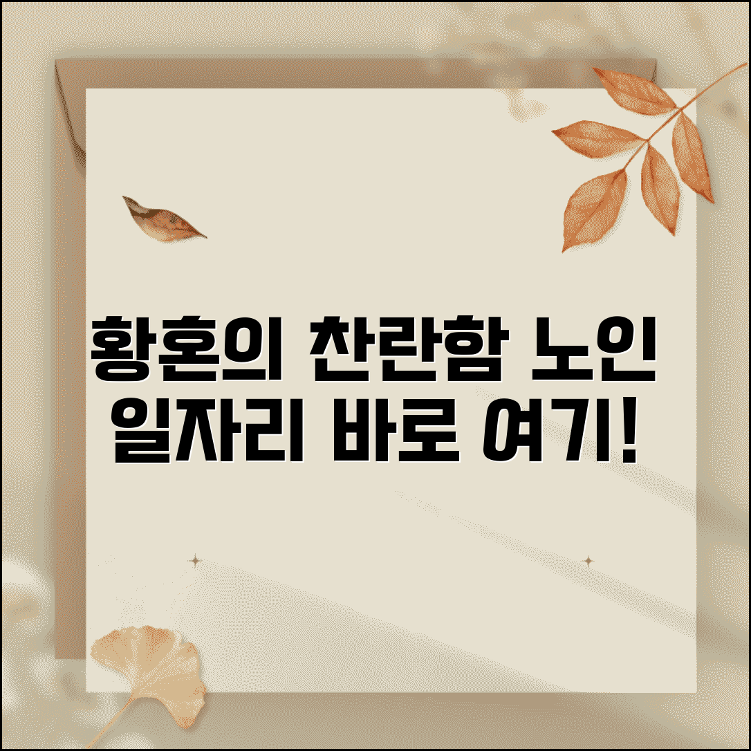 노인 일자리 어디서 찾을 수 있나요 | 노인 취업 | 일자리 | 구직