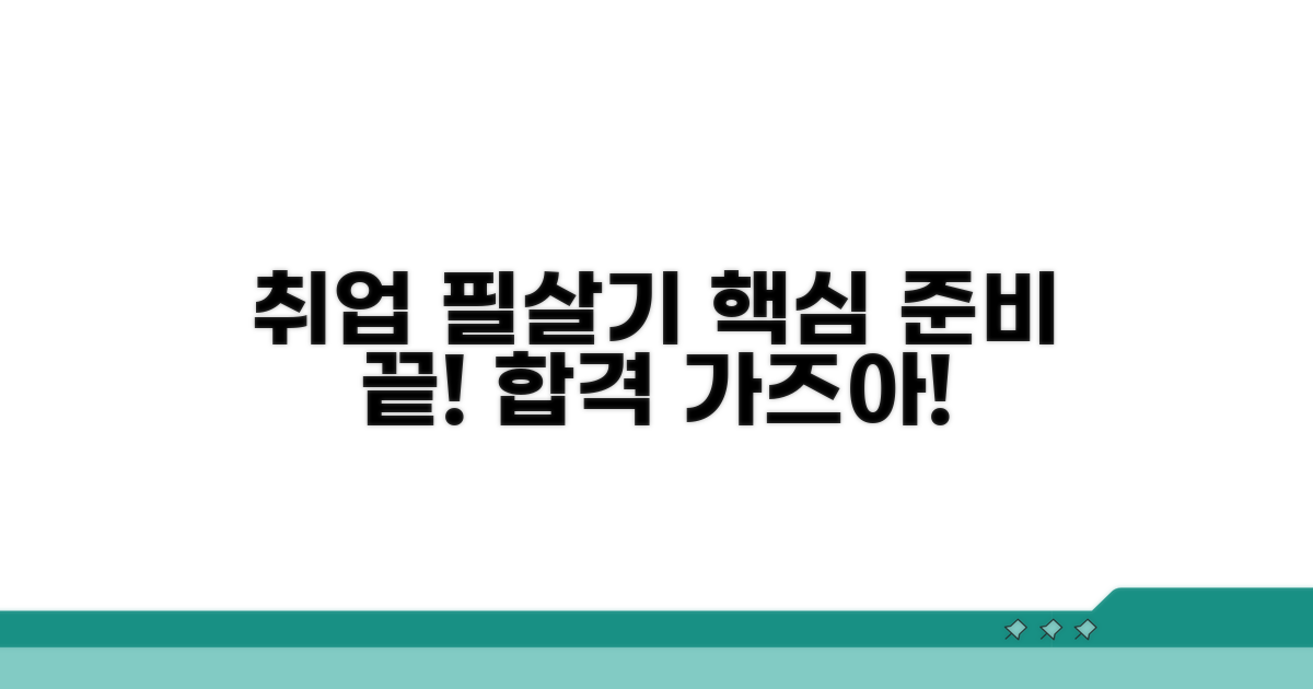 취업 성공을 위한 필수 준비 사항