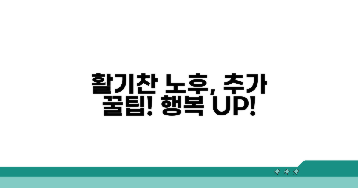 활기찬 노후를 위한 추가 팁