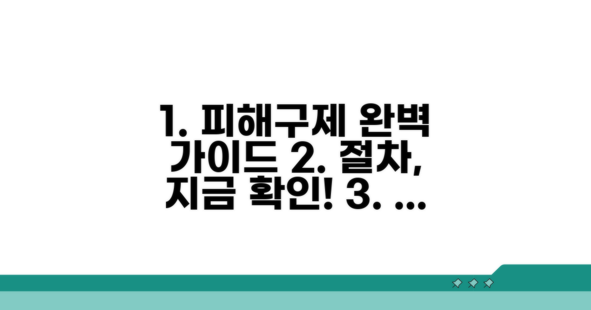 피해 구제 절차 완벽 가이드