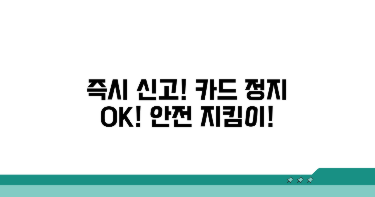 즉시 신고와 카드 정지 방법