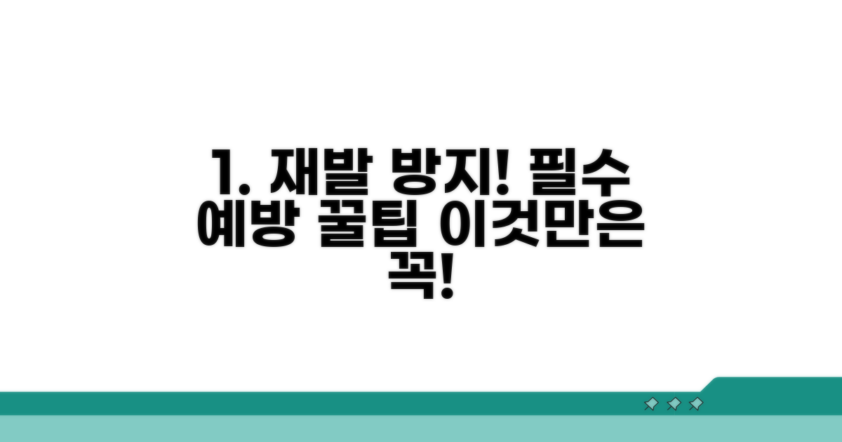 재발 방지를 위한 필수 예방팁