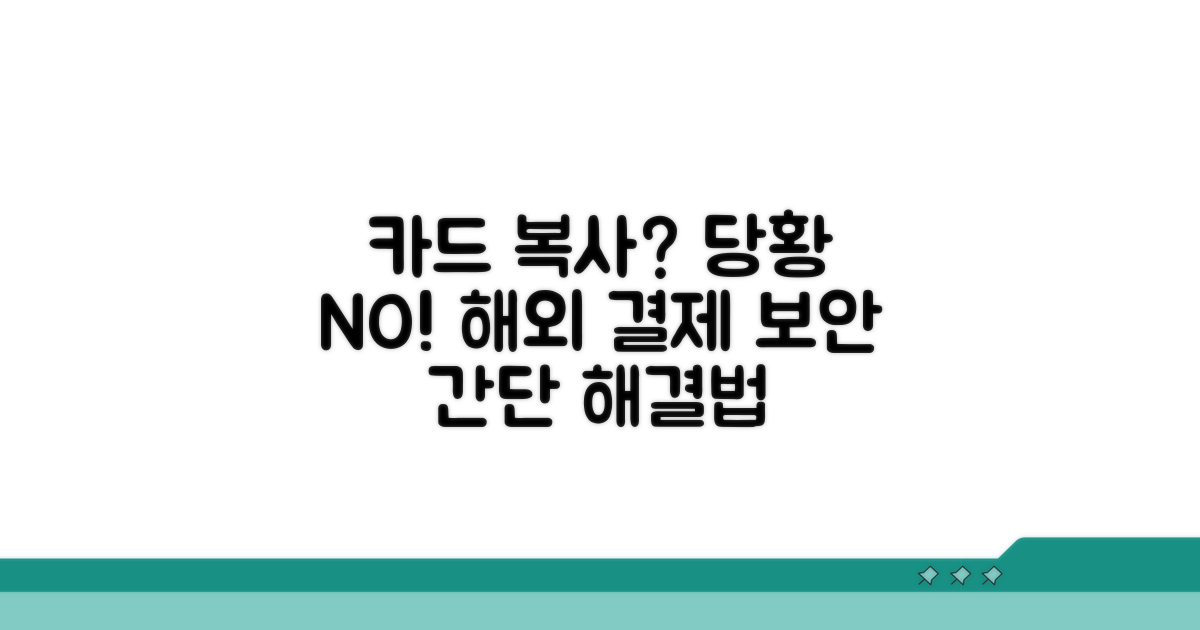 해외 카드 복사, 당황하지 마세요