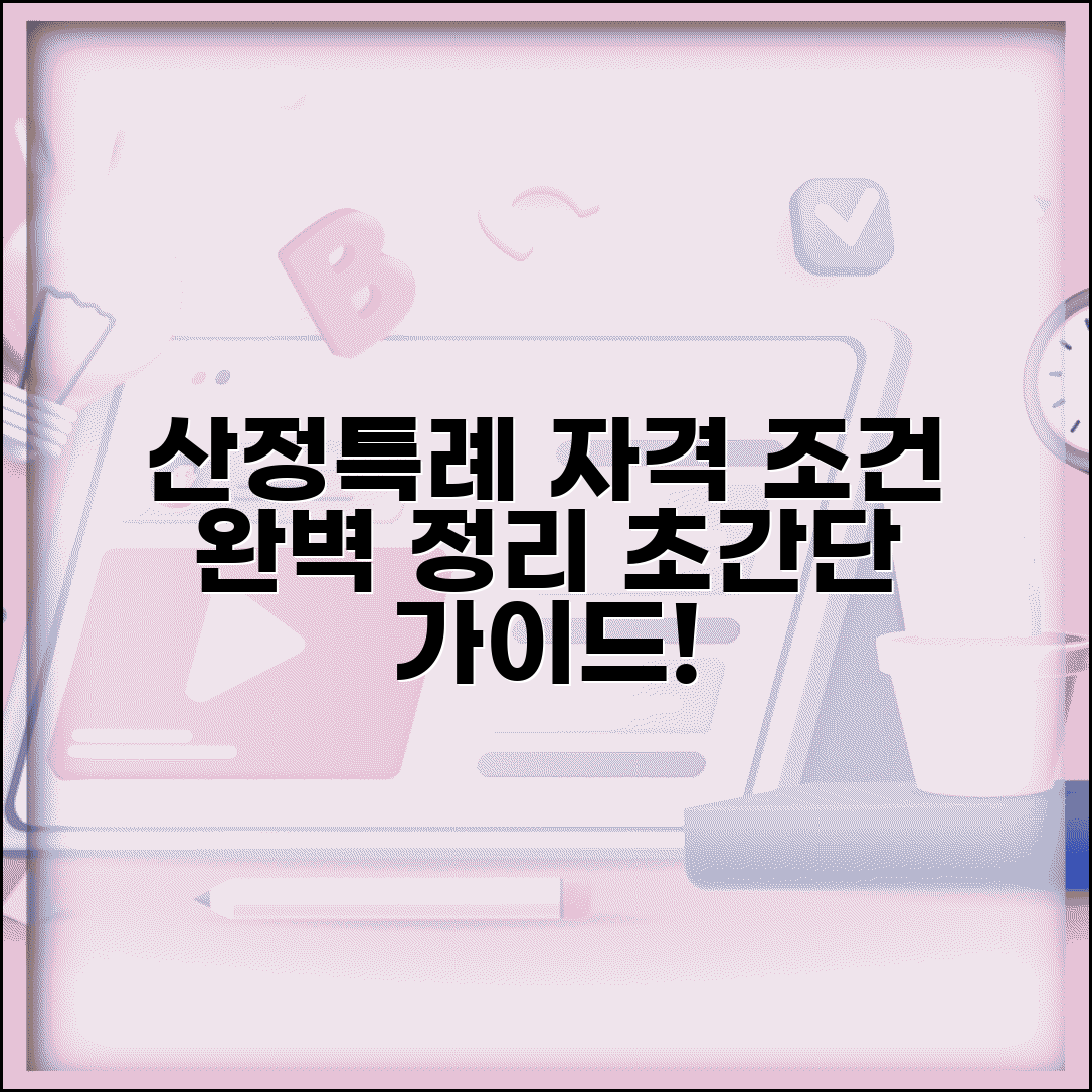 산정특례 등록기준 자격 조건 | 산정특례 등록 요건 완벽 가이드