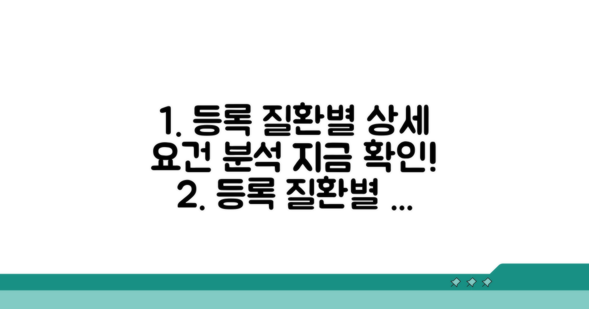 등록 대상 질환별 상세 요건 분석