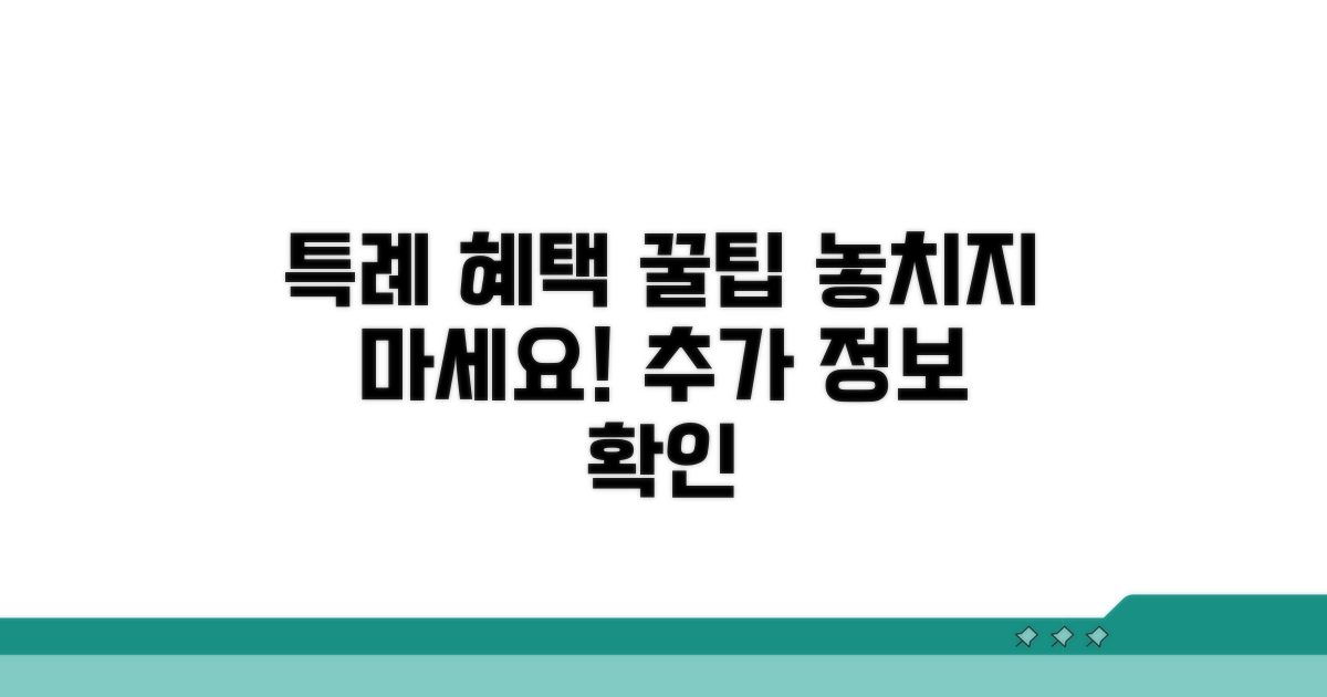 특례 혜택 활용 꿀팁과 추가 정보