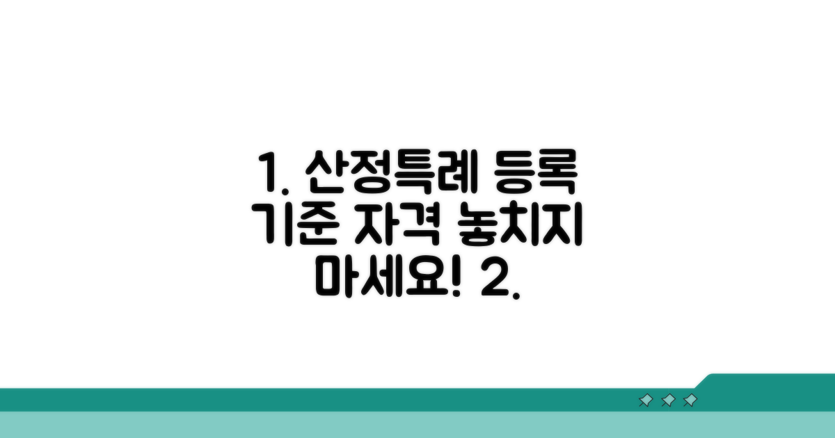 산정특례 등록 기준과 자격 요건