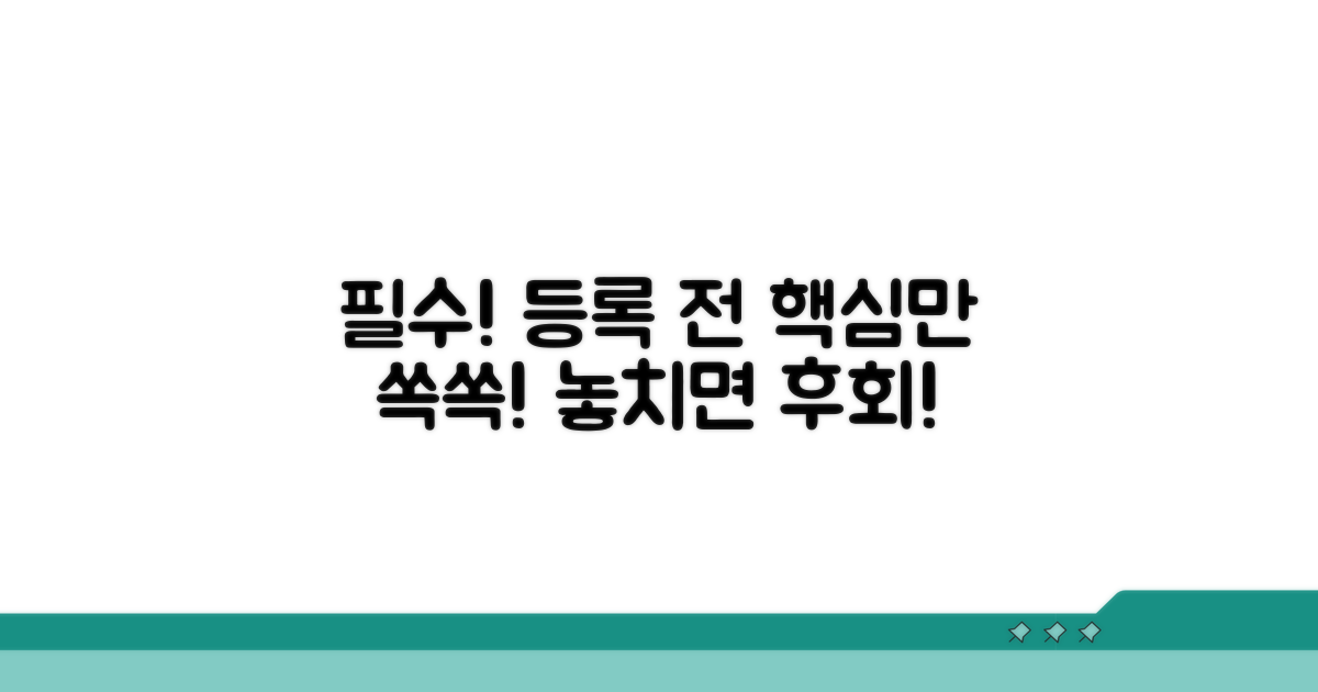 등록 시 유의사항과 주의점