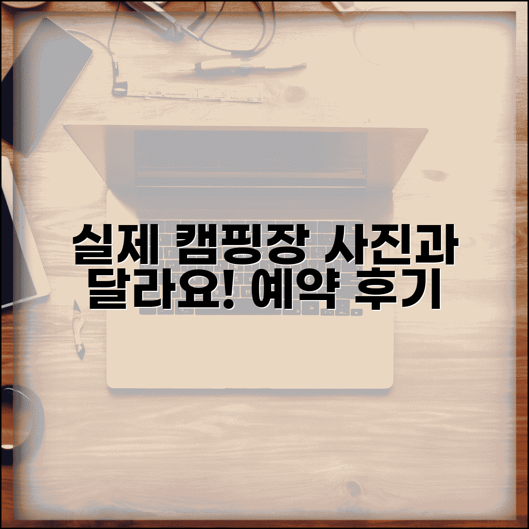 캠핑장 시설 예약사진과 다름 | 캠핑사이트 실제 시설 사진과 상이