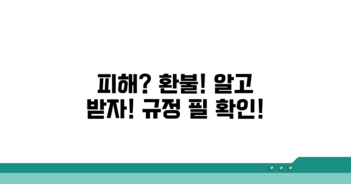 피해 사례와 환불 규정 확인