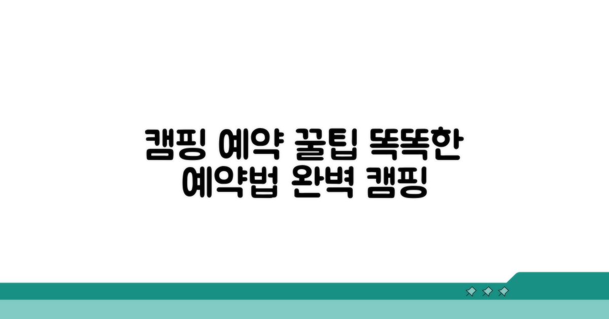 똑똑한 캠핑장 예약 꿀팁