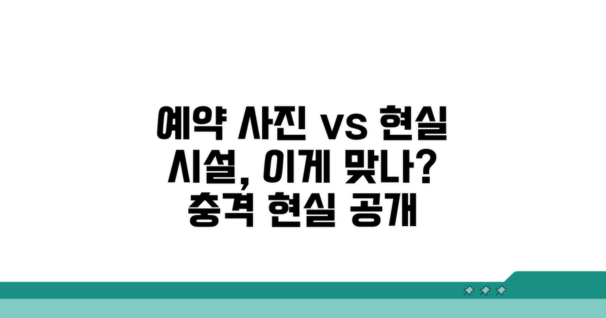 예약 사진과 실제 시설 '딴판