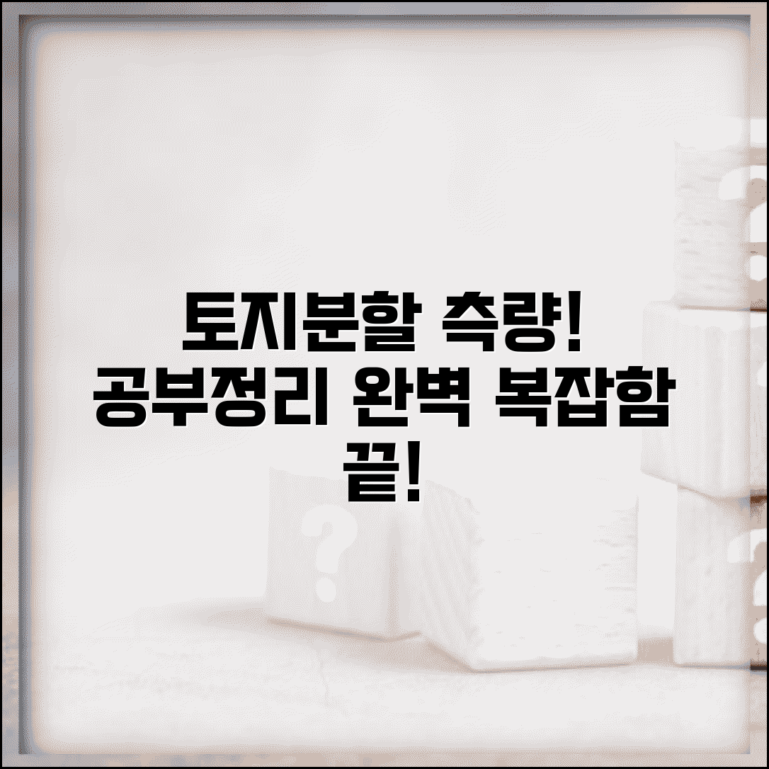 분할측량성과 공부정리 | 토지분할 측량성과도 공부정리