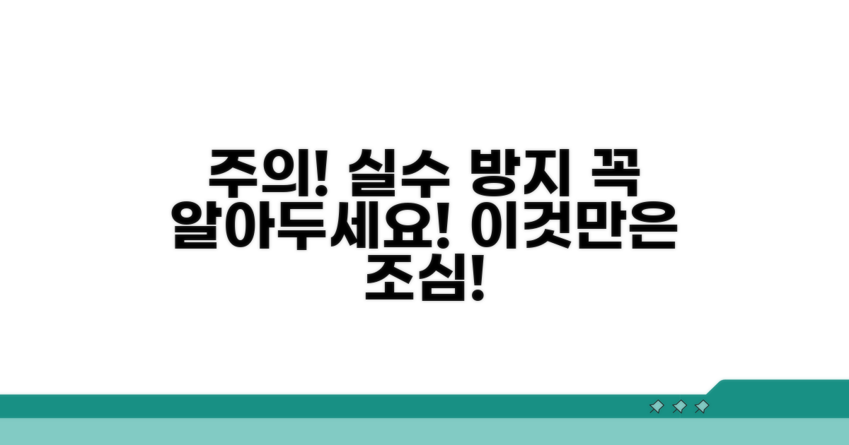 주의사항 및 오류 방지 팁