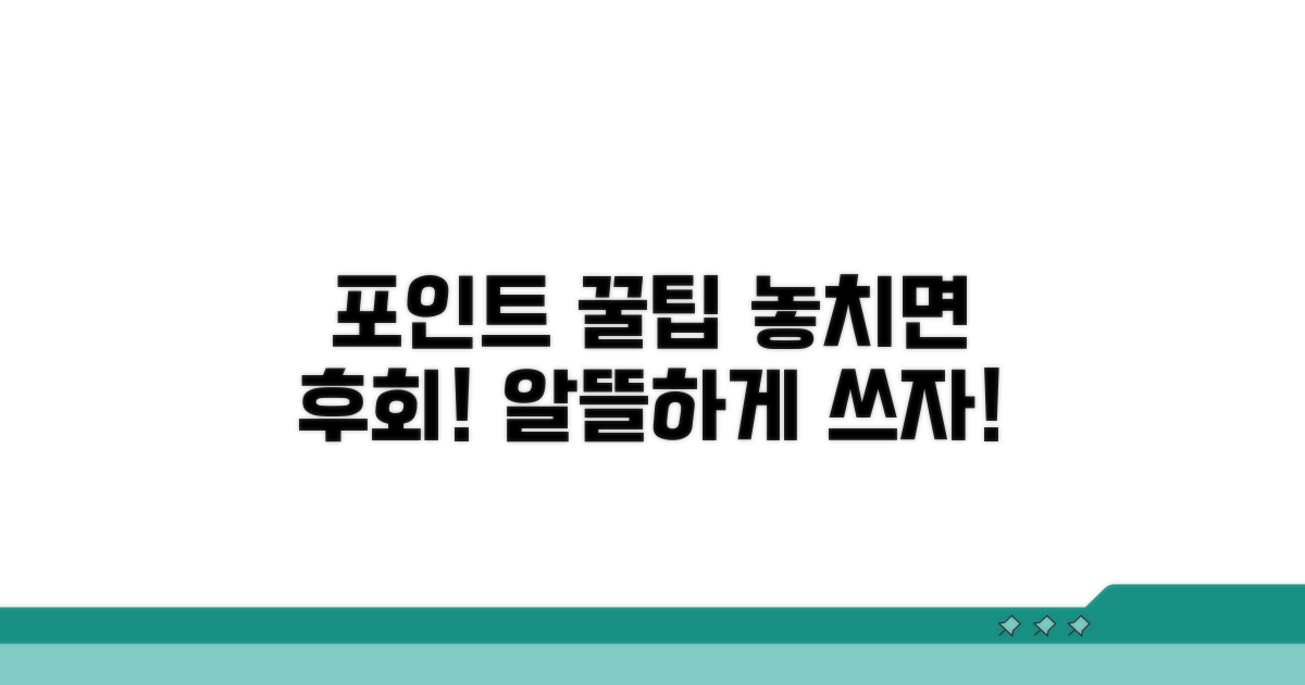 현명한 포인트 활용법, 놓치지 마세요